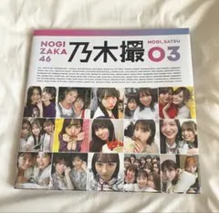 乃木坂46 タレント写真集