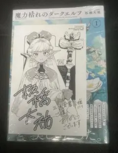 魔力枯れのダークエルフ 1巻 丸善ジュンク堂書店特典付き - メルカリ