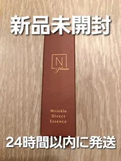 【新品未開封】Nオーガニックプレナム　リンクルダイレクトエッセンス　5g