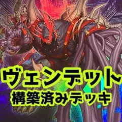 No.z157 売り切りセール中‼️ ヴェンデット　構築済みデッキ　　遊戯王のサムネイル