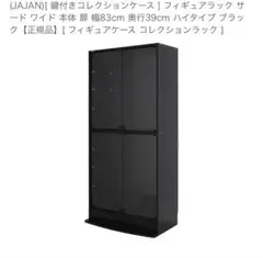 JAJAN)[ 鍵付きコレクションケース ] フィギュアラック サード ワイド