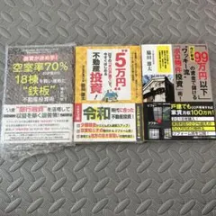 不動産投資本 3冊セット 脇田雄太　椙田拓也