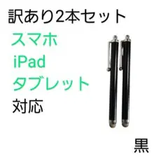 導電繊維タッチペン　黒2本セット　スマホ、iPad、タブレット対応
