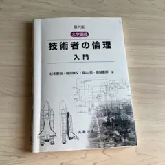 技術者の倫理 入門 第六版 ここあ様専用