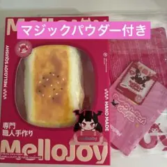 新品⭐︎Mellojoy メロジョイ 大満足 焼き餅 ムースクリーム