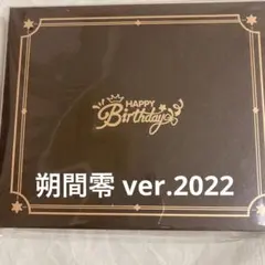 バースデーセット 零