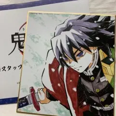 鬼滅の刃 全集中展限定 作画スタッフ 複製ミニ色紙 参 冨岡義勇