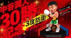 『新品未開封【M］中谷潤人×西田凌佑 統一戦記念Tシャツ 新品未開封【XL】』中谷潤人×西田凌佑 統一戦記念Tシャツ