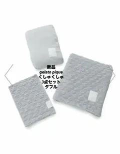 新品gelato pique Sleep くしゅくしゅ 3点セットダブル