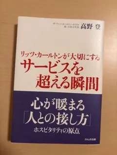 リッツ・カールトンが大切にするサービスを超える瞬間