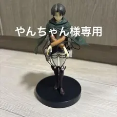 ※やんちゃん様専用　リヴァイ フィギュア 立体機動装置付き