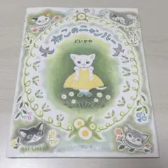 ねこのニャンルー　どいかや