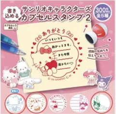 サンリオキャラクターズ カプセルスタンプ2 3点セット