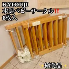 【✨美品✨】KATOJI カトージ　木製　ベビーサークル　ナチュラル 8枚入