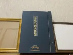 【未使用品】家庭名画美術館　家庭保育園　正規店購入 未使用品】家庭名画美術館 家庭保育園 正規店購入 家庭名画