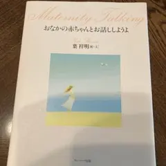 おなかの赤ちゃんとお話ししようよ