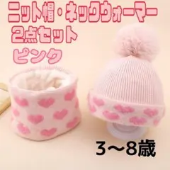 ニット帽 ネックウォーマー セット ハート柄 ピンク キッズ マフラー