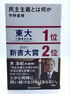 民主主義とは何か / 宇野 重規 / 棚27