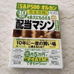 【S&P500・オルカン完全攻略】月10万円を永久にもらえる「配当マシン」の作…