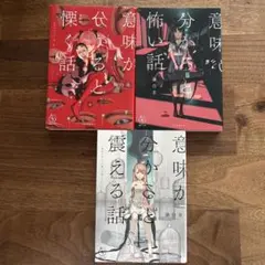 意味が分かると怖い話　3冊セットのサムネイル