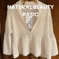 新品タグ付◆NATURALBEAUTY BASIC◆コットンヤーン◆カーディガン