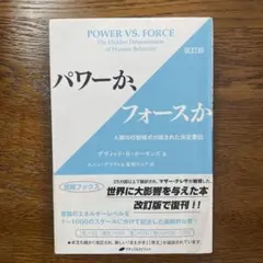 パワーかフォースか