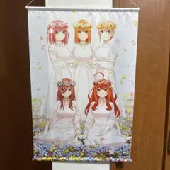 五等分の花嫁 コンパクト・コレクション 特典 B2サイズ タペストリー