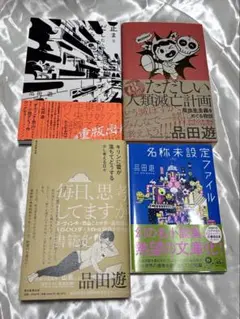 品田遊　小説　4冊セット