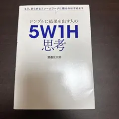 シンプルに結果を出す人の5W1H思考