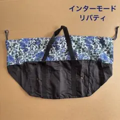 インターモード　リバティブルー系 ショッピングバッグ未使用品