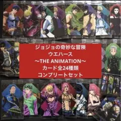 出品3/20まで！匿名配送　ジョジョの奇妙な冒険　ウエハース　カード　全24種