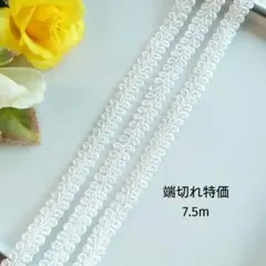 端切れ特価　7.5m　白　ホワイト　リーフブレード　カルトナージュ　トリミング