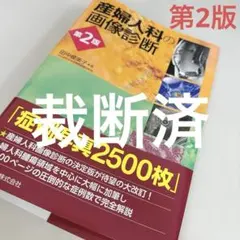 【裁断済】　産婦人科の画像診断 第2版　2025年10月発売　最新版 裁断済】 産婦人科の画像診断 第2版 2025年10月発売 最新版 - メルカリ
