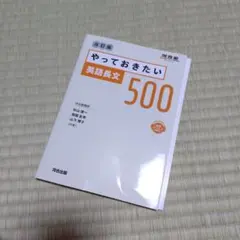 やっておきたい英語長文500 改訂版