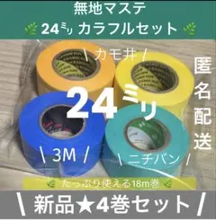 A380新品未使用★無地マステ24㍉カラフル4巻セット（カモ井/3M/ニチバン）