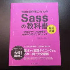 Web制作者のためのSassの教科書 Webデザインの現場で必須のCSSプリプ