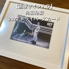 2026年最新】角田裕毅 サインの人気アイテム - メルカリ