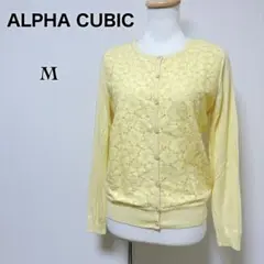 【アルファキュービック】美品 花柄 カットワークレース ニットカーディガン M