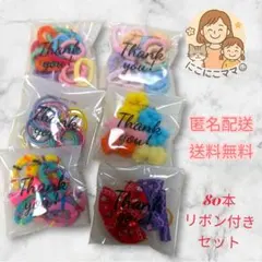 キッズヘアゴム80本　カラフルまとめ売り リボン付き