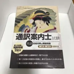 通訳案内士試験(英語)合格対策&模擬問題 第1次・第2次試験対応