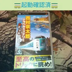 【PSP】西村京太郎トラベルミステリー　悪逆の季節