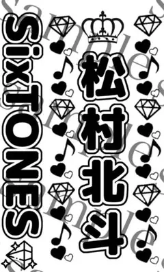 キンブレシート　松村北斗