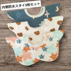 新品 防水スタイ 3枚セット よだれかけ ベビー 赤ちゃん 男の子