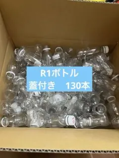 R-1ボトル　130本　空き容器