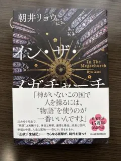 インザメガチャーチ　朝井リョウ　イン・ザ・メガチャーチ