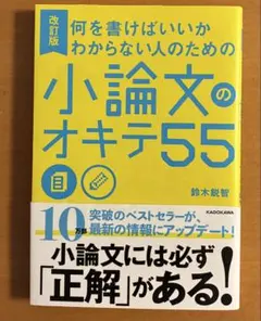 改訂版 何を書けばいいかわからない人のための小論文のオキテ55