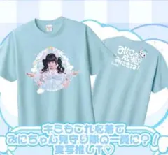 虹羽みに生誕Tシャツ