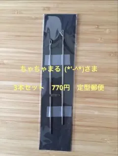 ちゃちゃまる (*'-^*) 様■￥770メリヤス針 タッピ針 ベラ針 3本
