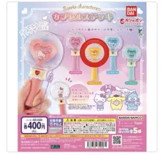 サンリオ カプセルステッキ