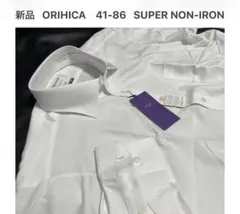 オリヒカ 新品41-86 ドレスシャツ スーパーノンアイロン 長袖 ホワイト